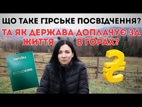 Видео: ЯК ДЕРЖАВА ДОПЛАЧУЄ ЗА ЖИТТЯ В ГОРАХ? ГІРСЬКЕ ПОСВІДЧЕННЯ.