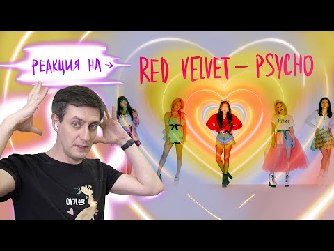 Видео: Реакция на Red Velvet — Psycho