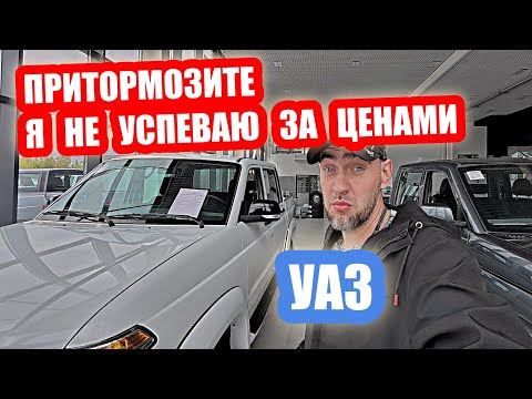 Видео: УАЗ 🚑💉🩹 ВЫЗЫВАЙТЕ ПСИХИАТРА🚨🚨🚨  ЦЕНЫ ВЫРОСЛИ а КАКчество УПАЛО.