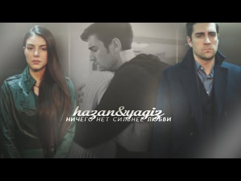 Видео: yagiz & hazan / ничего нет сильнее любви