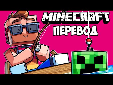 Видео: MINECRAFT Смешные моменты (перевод) 🐟 ОПАСНАЯ РЫБАЛКА (Майнкрафт)