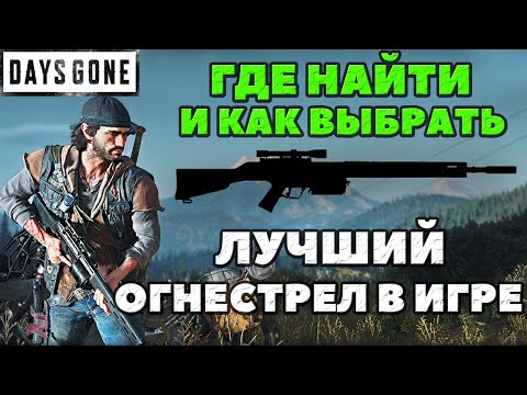 Видео: ✅Лучшее огнестрельное оружие в игре! Как выбрать! Где найти и где взять! Days Gone(Жизнь После).