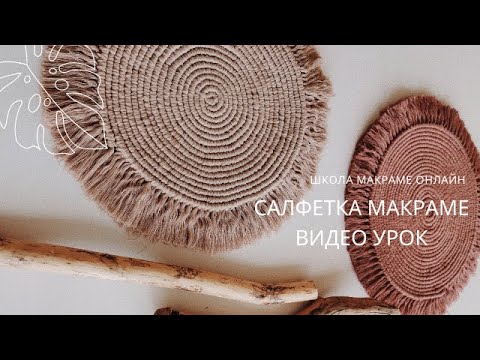 Видео: Салфетка макраме, макраме подставка под горячее, подстаканник макраме, macrame coaster