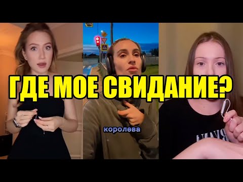 Видео: ЖАЛОБЫ ЖЕНЩИН! МУЖЧИНЫ НЕ ВОДЯТ НА СВИДАНИЯ!