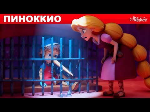 Видео: Пиноккио и Неожиданные Концы Сказок 🤥✨ сказка | Сказки для детей и Мультик