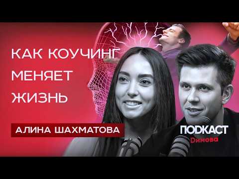 Видео: Как КОУЧИНГ помогает в жизни? АЛИНА ШАХМАТОВА. Зачем нужен коучинг?