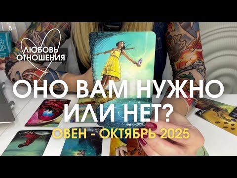 Видео: ОВЕН Любовь/Отношения : ОНО ВАМ НАДО ИЛИ НЕТ? | Октябрь 2025 таро прогноз