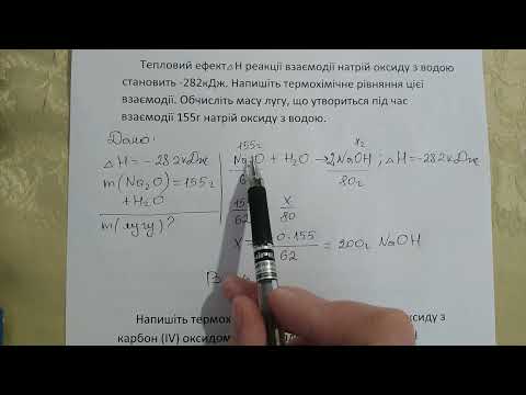 Видео: Задачі з термохімічними рівняннями, 9 клас