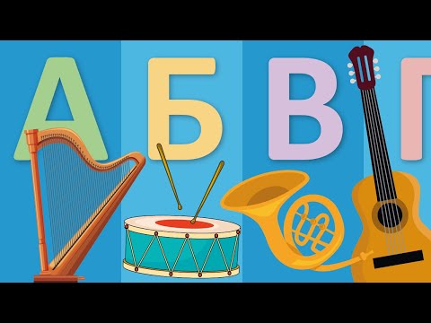 Видео: Алфавит на тему МУЗЫКАЛЬНЫЕ ИНСТРУМЕНТЫ