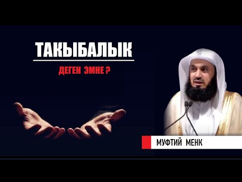 Видео: ТАКЫБАЛЫК  ДЕГЕН ЭМНЕ? /  Муфтий Менк