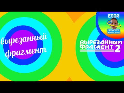 Видео: вырезанный фрагмент 2 все мои