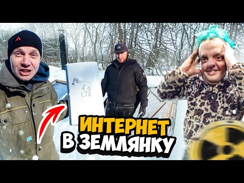 Видео: ИНТЕРНЕТ в ЗЕМЛЯНКУ Креосан и Супер Сус в гостях у Сергея Трейсера