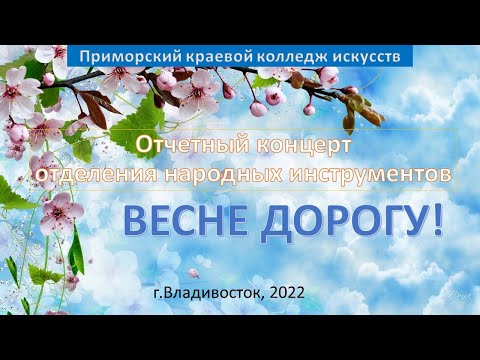 Видео: Отчетный концерт отделения народных инструментов ПККИ г.Владивосток "ВЕСНЕ ДОРОГУ"