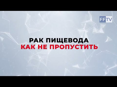 Видео: Бордин Д.С. Рак пищевода. Как не пропустить. Рассказывает эксперт МКНЦ