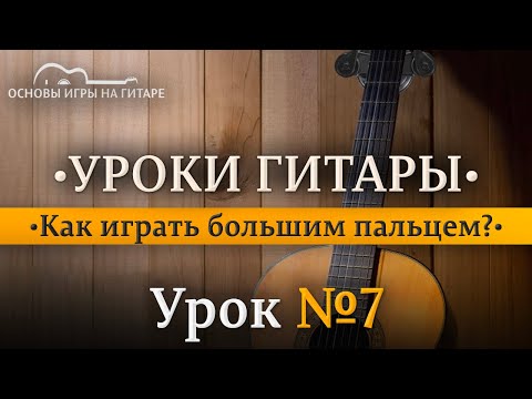 Видео: Техника игры большим пальцем.