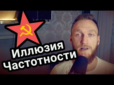 Видео: Иллюзия частотности