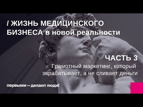 Видео: Медицинский бизнес: жизнь в новой реальности. Часть 3