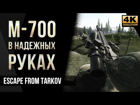 Видео: М-700 В надёжных руках • Снайпер Escape from Tarkov №44 [4K]