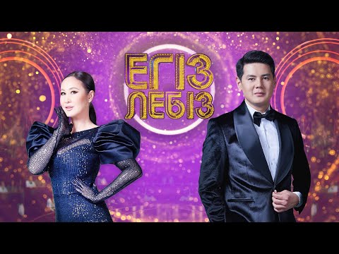 Видео: «Егіз лебіз» музыкалық жобасы| 3- маусым. 8-бағдарлама