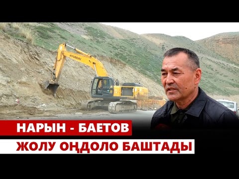 Видео: Нарын - Баетов жолу оңдоло баштады