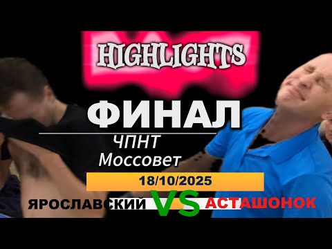 Видео: Хайлайты Краш-Финала/Владимир Асташонок VS Роман Ярославский/ЧПНТ в Моссовете/18.10.2025