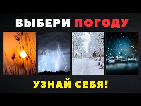 Видео: КАКУЮ ПОГОДУ ВЫБЕРЕШЬ ТЫ?