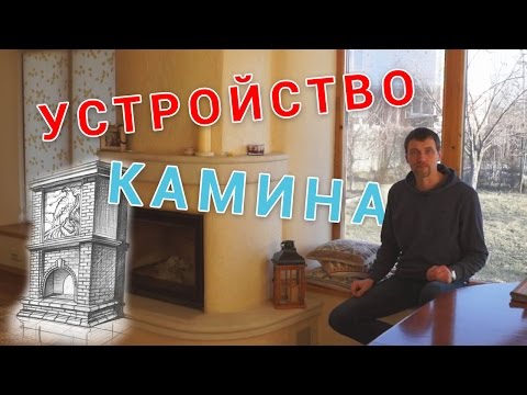 Видео: Как Устроен Камин Для Дома | Камин В Доме |  Сборка Камина