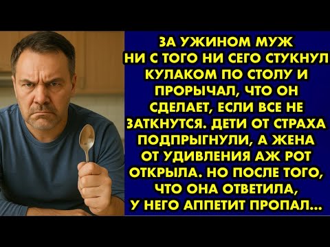 Видео: Муж ни с того ни сего стукнул кулаком по столу и прорычал, что он сделает, если все не заткнутся…