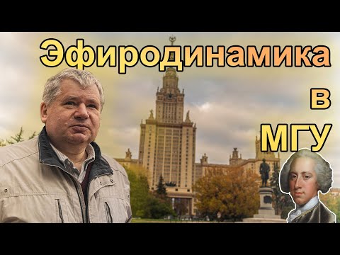 Видео: Интервью. Зайцев Ф.С.. Судьба эфиродинамики в МГУ