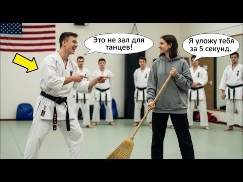 Видео: Чёрный пояс вызвал её на бой ради шутки – её ответ шокировал весь зал