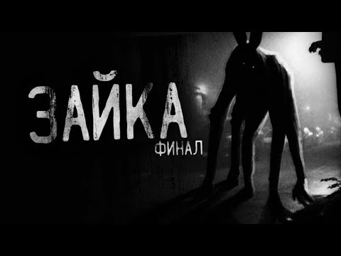 Видео: ЗАЙКА Финал.  Страшные истории на ночь .Страшилки на ночь.