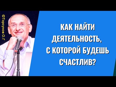 Видео: Как найти деятельность, с которой будешь счастлив? Торсунов лекции