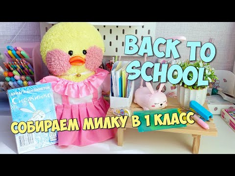 Видео: BACK TO SCHOOL Милка собирает рюкзак в 1 класс!? Что купить уточке LALAFANFAN в школу!