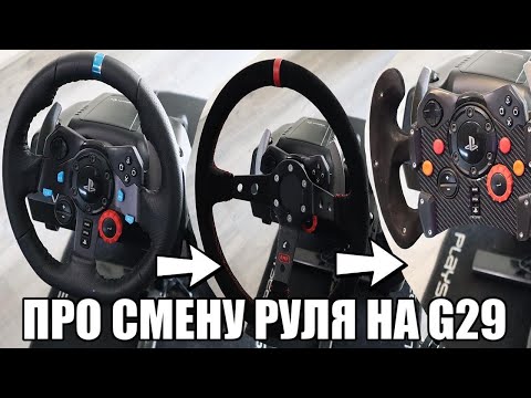 Видео: Смена руля на Logitech G29