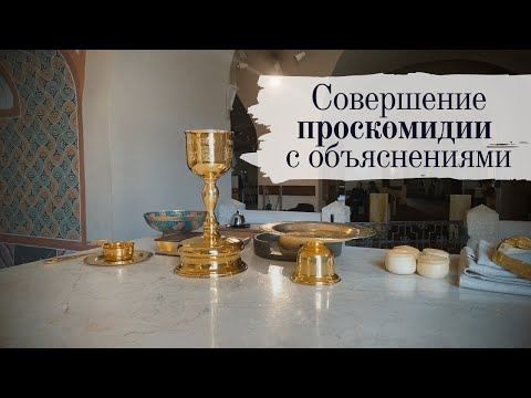 Видео: Совершение проскомидии с объяснениями | Оглашение в Феодоровском соборе