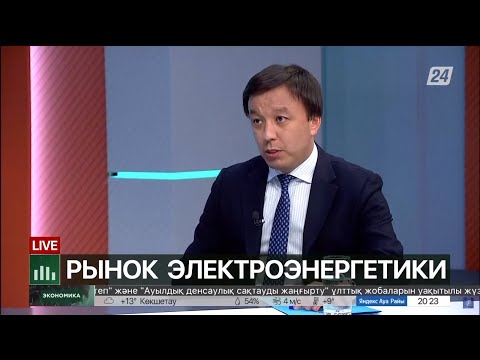 Видео: Рынок электроэнергетики | Экономика с Алишером Кожасбаевым