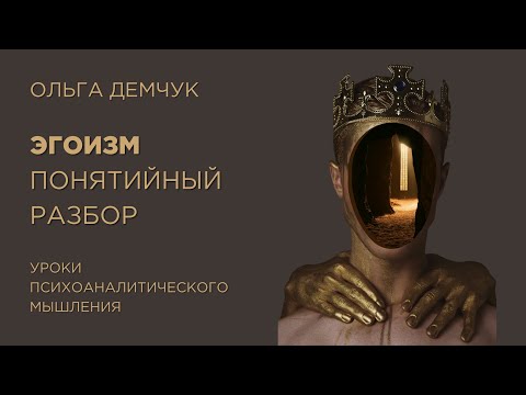 Видео: Эгоизм. Понятийный разбор. Ольга Демчук. Исследование внутреннего мира личности.