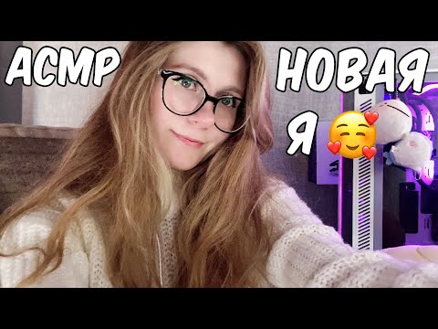 Видео: АСМР КЕМ Я РАБОТАЮ? 😳 НОВАЯ Я 🥰 ПОЧЕМУ СТОИТ РИСКОВАТЬ И РЕШАТЬСЯ?