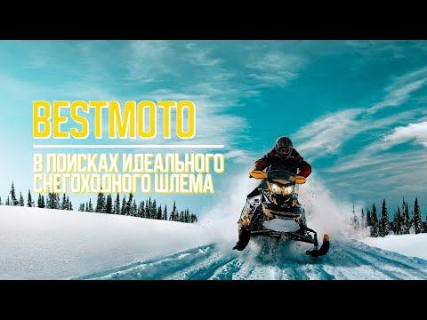 Видео: Как выбрать зимний шлем?