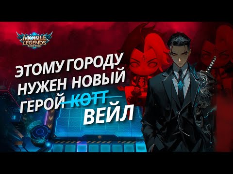 Видео: ИНДОНЕЗИЙСКАЯ МЕТА ВЭЙЛ 1 НАВЫК — МАСТЕРА СТИХИЙ + СЕВЕРКА MAGIC CHESS MOBILE LEGENDS GAMEPLAY