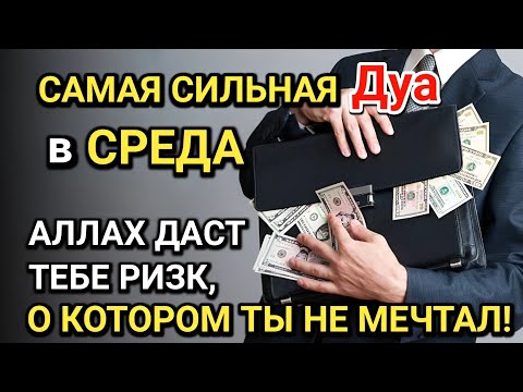 Видео: САМАЯ СИЛЬНАЯ Дуа в СРЕДА! Все желания сбываются! ДАЕТ БОГАТСТВО, УСПЕХ И СЧАСТЬЕ!!