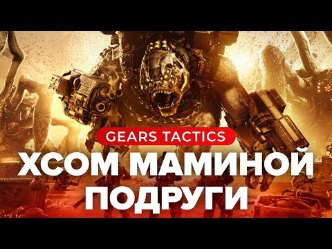 Видео: Обзор игры Gears Tactics