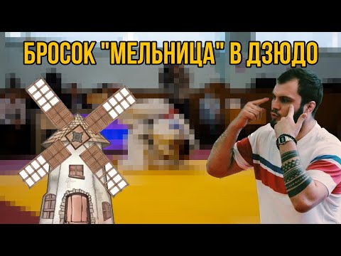 Видео: Простые варианты броска «мельница» в дзюдо.