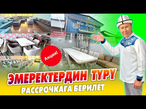 Видео: Жарал Мебель! ЭМЕРЕКТЕРДИН түрү бар, РАССРОЧКАГА да берилет ~ ТЕЗ КАБАРдын атынан АРЗАНДАТУУ 10%