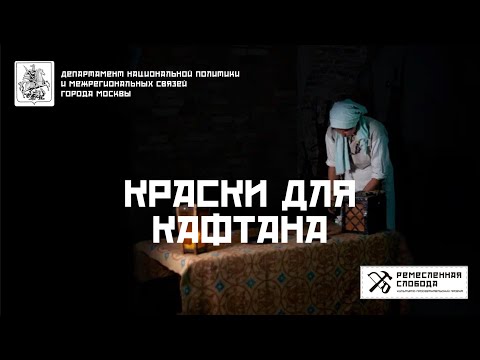 Видео: Краски для кафтана