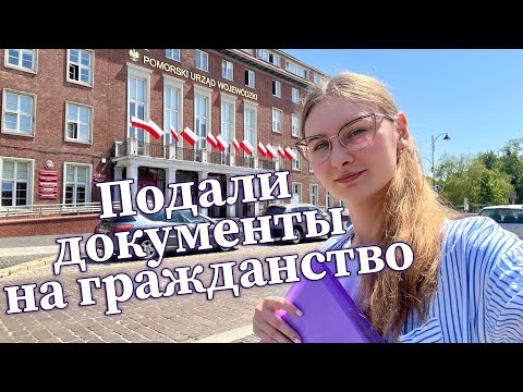 Видео: Vlog 07.06.2023 / Как мы подались на польское гражданство /