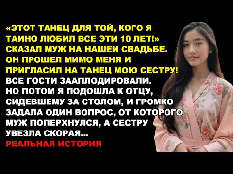 Видео: »Этот танец — для моей тайной любви десяти лет»— сказал муж…подошёл ко мне, но пригласил мою сестру.
