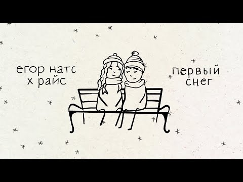 Видео: егор натс - первый снег (feat. райс) / LYRIC VIDEO