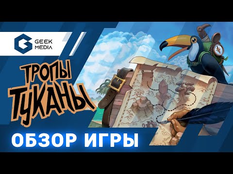 Видео: ТРОПЫ ТУКАНЫ - ОБЗОР настольной игры (Trails of Tukana) от Geek Media