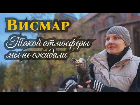 Видео: Висмар. Мекленбург-Передняя Померания | Такой атмосферы мы не ожидали